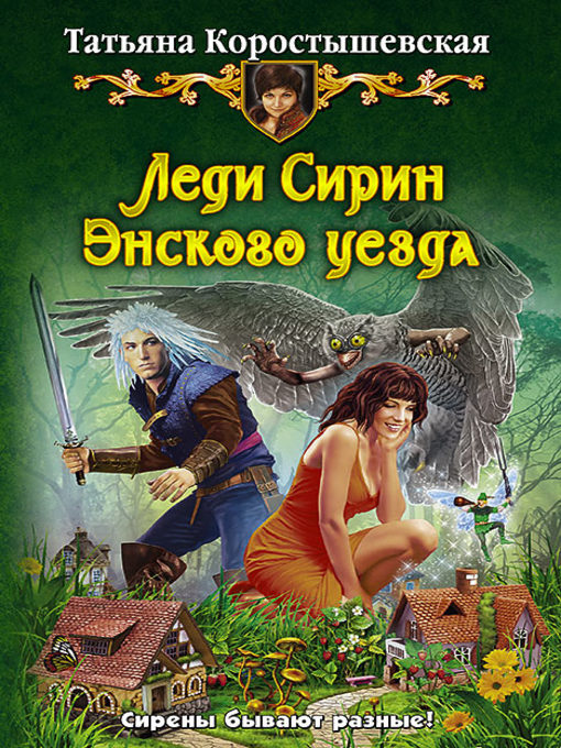 Title details for Леди Сирин Энского уезда by Коростышевская, Татьяна - Available